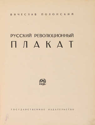 Полонский В.П. Русский революционный плакат. [М.]: Государственное издательство, 1925.